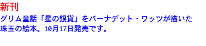 新刊 グリム童話「星の銀貨」をバーナデット・ワッツが描いた 珠玉の絵本。10月17日発売です。 