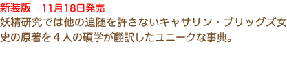 新装版　11月18日発売 妖精研究では他の追随を許さないキャサリン・ブリッグズ女史の原著を４人の碩学が翻訳したユニークな事典。 