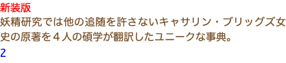 新装版 妖精研究では他の追随を許さないキャサリン・ブリッグズ女史の原著を４人の碩学が翻訳したユニークな事典。 2