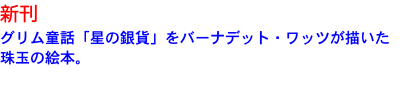 新刊 グリム童話「星の銀貨」をバーナデット・ワッツが描いた 珠玉の絵本。