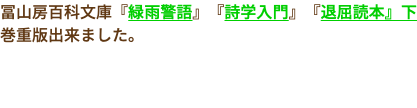 冨山房百科文庫『緑雨警語』『詩学入門』『退屈読本』下巻重版出来ました。