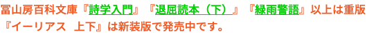 冨山房百科文庫『詩学入門』『退屈読本（下）』『緑雨警語』以上は重版 『イーリアス 上下』は新装版で発売中です。