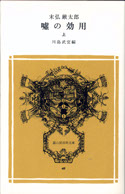 極希少 美品 昭和21年初版◆富岳本社刊 詞華集 日本の花 木版画 前川千帆 他 Amazon.co.jp: 極希少 1946年 (昭和21年) 発行 初版富岳本社刊