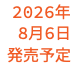 2026年 8月6日 発売予定