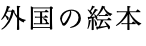 外国の絵本