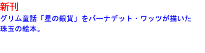 新刊 グリム童話「星の銀貨」をバーナデット・ワッツが描いた 珠玉の絵本。