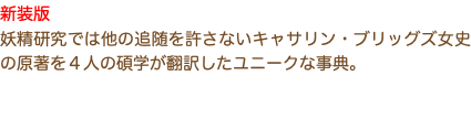 新装版 妖精研究では他の追随を許さないキャサリン・ブリッグズ女史の原著を４人の碩学が翻訳したユニークな事典。