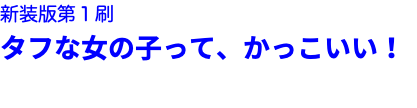 新装版第１刷 タフな女の子って、かっこいい！