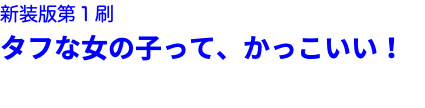 新装版第１刷 タフな女の子って、かっこいい！