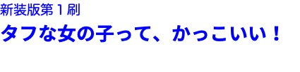 新装版第１刷 タフな女の子って、かっこいい！