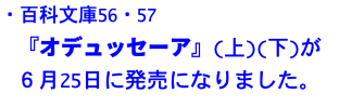 ・百科文庫56・57 『オデュッセーア』(上)(下)が ６月25日に発売になりました。
