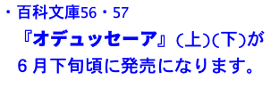 ・百科文庫56・57 『オデュッセーア』(上)(下)が ６月下旬頃に発売になります。