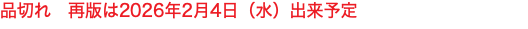 品切れ　再版は2026年2月4日（水）出来予定